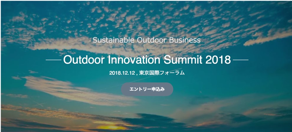 国内最大級のアウトドアサミット outdoor innovation summit 2018 参加